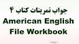 ‫Video for دانلود جواب کتاب کار american english file 1‬‎