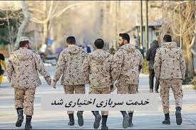 خدمت سربازی اختیاری شد !+ جزئیات بیشتر