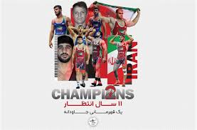 شب تاریخی برای کشتی ایران با یک قهرمانی جاودانه