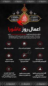 اینفوتابناک | اعمال روز عاشورا
