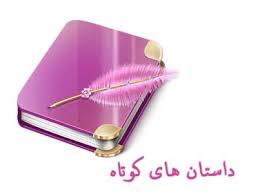 Image result for ‫عکس از حکایات پند اموز‬‎