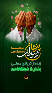 ویژه‌برنامه سحرگاهی «پیدای پنهان» از رسانه ملی