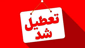 آخرین خبر از تعطیلی مدارس و ادارات تهران فردا یکشنبه ۱۸ آبان ۱۴۰۴