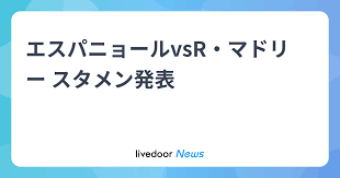 エスパニョールvsR・マドリー スタメン発表 (2026年5月4日掲載)