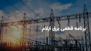ساعت قطعی برق ایلام دوشنبه ۶ مرداد ۱۴۰۴ برنامه خاموشی برق |اینتیتر