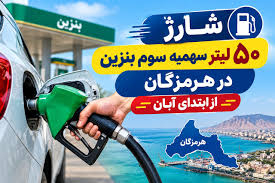 شارژ ۵۰ لیتر سهمیه سوم بنزین در هرمزگان از ابتدای آبان