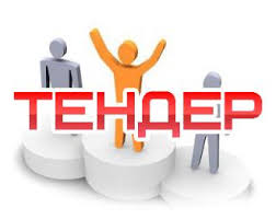 Результат пошуку зображень за запитом "оголошено тендер фото"