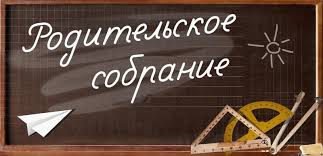 Картинки по запросу родительское собрание