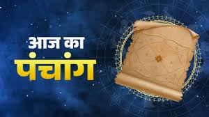 Aaj Ka Panchang, 15 May 2026: जानिए 15 मई 2026, दिन- शुक्रवार का पंचांग और शुभ मुहूर्त