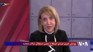 پوشش خبری صدای امریکا از جشن استقلال ایالات متحده