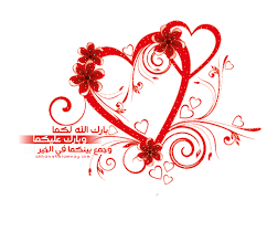 نتيجة بحث الصور عن بارك الله لكما وبارك عليكما وجمع بينكما في خير