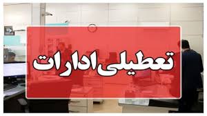 ادارات استان کردستان فردا چهارشنبه ۱۴ مرداد تعطیل شد