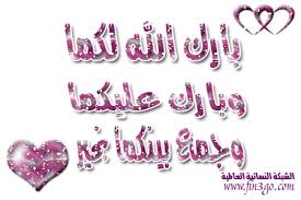 نتيجة بحث الصور عن بارك الله لكما وبارك عليكما وجمع بينكما في خير