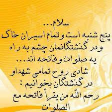 Image result for ‫شادی روح درگذشتگان صلوات و فاتحه‬‎