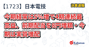 日本電技【1723】、今期経常は5％増で4期連続最高益、前期配当を8円増額・今期は実質増配 | 決算速報 - 株探ニュース
