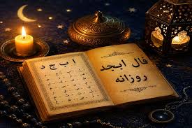 فال ابجد امروز یکشنبه ۸ شهریور ۱۴۰۵|شایانیوز