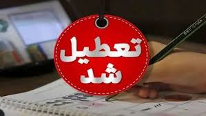 مدارس این شهرها فردا (۸ آذر) تعطیل شد/ اسامی تکمیل می‌شود