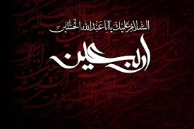 پیام تسلیت معاون غذا و دارو دانشگاه علوم پزشکی گیلان به مناسبت فرارسیدن اربعین حسینی