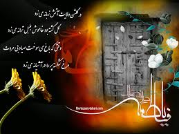 Image result for u202bشهادت حضرت فاطمهu202clrm;