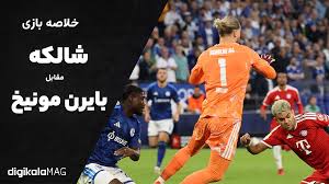 خلاصه بازی شالکه – بایرن مونیخ (هفته دوم بوندسلیگای آلمان) • دیجی‌کالا مگ
