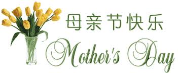 Image result for mother's day in chinese