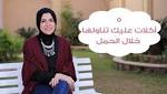 أكلات على المرأة الحامل تناولها