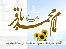 Image result for ‫امام باقر علیه السلام‬‎