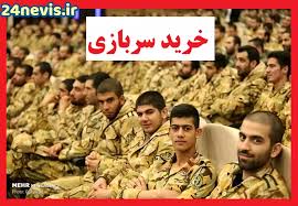 خرید خدمت سربازی مشمولان غایب مشخص شد