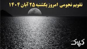 تقویم نجومی امروز یکشنبه ۲۵ آبان ۱۴۰۴ + طالع بینی همسران - مجله اینترنتی کولاک