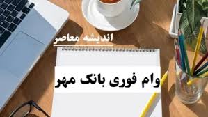 نحوه گرفتن وام ۵۰۰ میلیون تومانی از بانک مهر ایران | راهنمای کامل