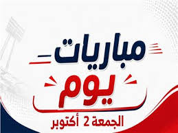 موعد مباريات يوم الجمعة 2 أكتوبر 2026 | إنفوجراف