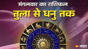 तुला से धनु Aaj Ka Rashifal 27 मई 2025: वृश्चिक राशि के रिश्ते होंगे मजबूत, धनु वाले तनाव से बचें