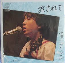 CHO YONG-PIL (조용필) TWO JAPANESE 7 INCH VINYL 45s. Posted on July 4, 2013 by mic-south-korea - cho-yong-pil-1