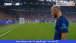 گل مارکوس تورام به یوونتوس (یوونتوس 2-3 اینتر)