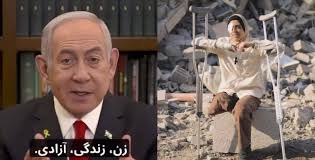 این است «زن، زندگی، آزادی» نتانیاهو