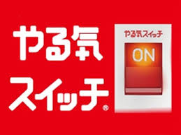 「やる気画像」の画像検索結果