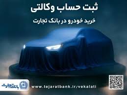 ثبت‌نام جدید خودروهای وارداتی با وکالتی کردن حساب بانک تجارت