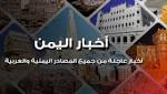 اخبار اليمن بالصور.. انطلاق خط