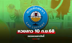 ผลหวยลาววันนี้ 10/09/68: ตรวจผลล่าสุดและรายละเอียดรางวัล - Imagen principal del artículo