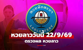 ผลหวยลาว