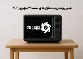 جدول پخش زنده بازی‌های شنبه 29 شهریور