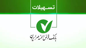 وام ۱ میلیارد تومانی بانک مهر ایران آبان ۱۴۰۴ / با کارمزد صفر درصد و اقساط بلند مدت وام بگیرید