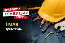1 Мая : ce qu'il faut savoir