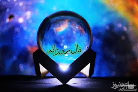 فال روزانه امروز یکشنبه 6 مهر 1404/ ای صاحب فال! با چالش‌ها و تصمیمات مهمی روبه‌رو هستید. حالا شما باید تصمیم بگیرید که رابطه را ترمیم کنید یا از هم جدا شوید...