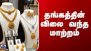 Gold Rate | தங்கத்தின் விலை வந்த மாற்றம்