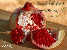 Image result for ‫عکس زیبا در ارتباط با یلدا‬‎