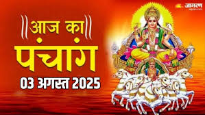 आज का पंचांग: 3 अगस्त 2025, शुभ-अशुभ मुहूर्त और सूर्य देव की आराधना