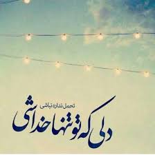 Image result for ?عکس نوشته برای خدا?‎