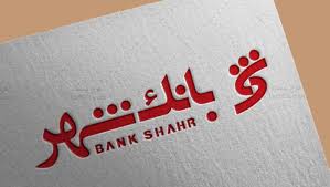 بانک شهر استخدام می‌کند؛ جزئیات ثبت‌نام