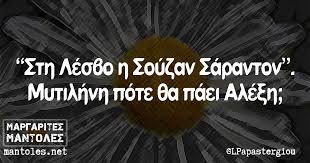 Αποτέλεσμα εικόνας για Η Σούζαν Σάραντον